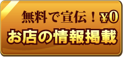  お店の情報掲載無料^ 