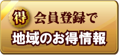  地域のお得な情報会員登録 