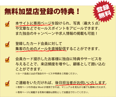  無料加盟登録メリット 