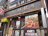  店舗名 