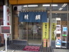  店舗名 