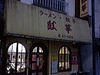  店舗名 