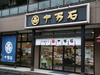  店舗名 