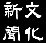 株式会社文化新聞社／印刷事業部