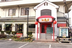  店舗外観 