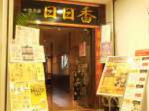  店舗外観 