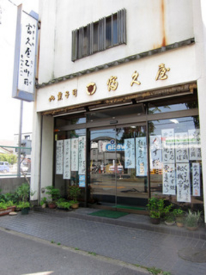  店舗外観 