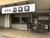 店名