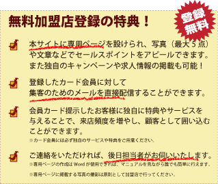  無料加盟登録メリット 