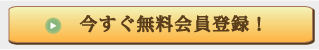  無料会員登録 