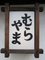 お食事処むらやま